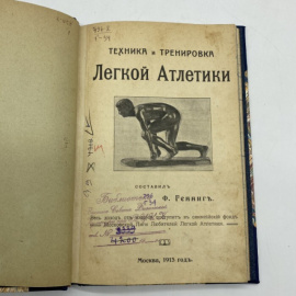 Генниг Ф. Техника и тренировка легкой атлетики.