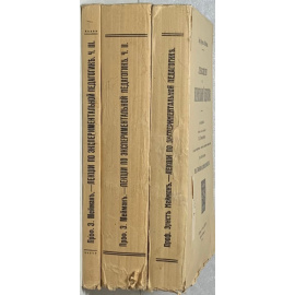 Мейман Э. Лекции по экспериментальной педагогике. 3 Тома.