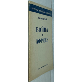 Лисовский П.А. Война в Африке.