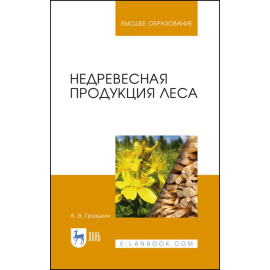 Грязькин А.В. Недревесная продукция леса. Учебник для вузов