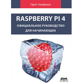 Халфакри Г. Raspberry PI 4. Официальное руководство для начинающих