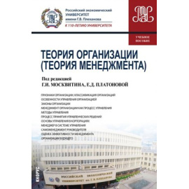 Москвитин Г.И. Теория организации (для бакалавров). Учебное пособие