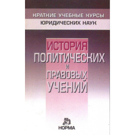 Нерсесянц В.С. История политических и правовых учений.