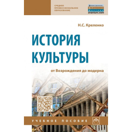 Креленко Н.С. История культуры: от Возрождения до модерна.