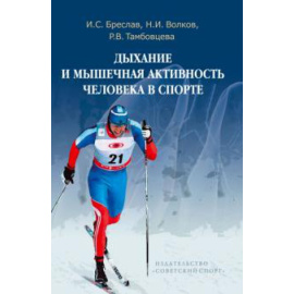 Бреслав И. С. Дыхание и мышечная активность человека в спорте.