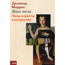 Моррис Десмонд. Язык тела. Позы и жесты в искусстве