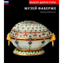 Воронченко Владимир Сергеевич. Выбор директора. Музей Фаберже
