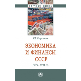 Кирсанов Р.Г. Экономика и финансы СССР. 1979-1991 гг.