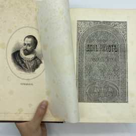 Сервантес де Сааведра Мигэль. Дон-Кихот Ламанчский (Don Quijote). Сочинение Мигуэля Сервантеса Сааведры. В двух томах.