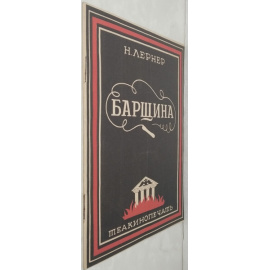 Лернер Н.Н. Барщина.