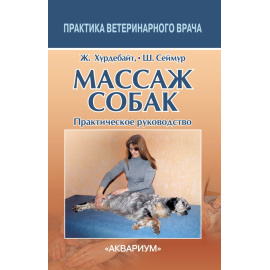 Хурдебайт Ж., Сеймур Ш. Массаж собак. Практическое руководство