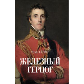 Куриев М. М. Железный герцог.
