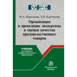 Николаева М.А., Карташова Л.В. Организация и проведение экспертизы и оценки качества продовольственных товаров. Учебник для среднего про