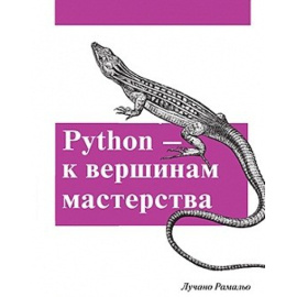 Рамальо Лучано. Python. К вершинам мастерства