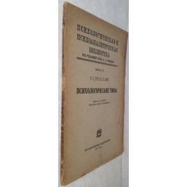 Юнг К.Г. Психологические типы.