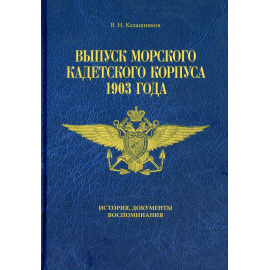 Калашников В.Н. Выпуск Морского кадетского корпуса 1903 г. История, документы, воспоминания