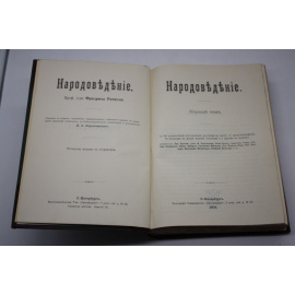 Ратцель Фридрих. Народоведение. В 2-х томах.