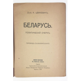 Цвикевич А. Беларусь: Политический очерк.