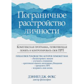 Фокс Д. Д. Пограничное расстройство личности.Компл.прогр.ПРЛ