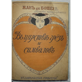 Бошер Жан. В царстве грез и символов. Поэмы в прозе