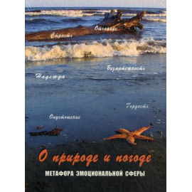 Кац Г., Мухаматулина Е. О природе и погоде. Метафора эмоциональной сферы