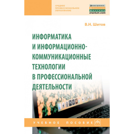 Шитов В.Н. Информатика и информационно-коммуникационные технологии в профессиональной деятельности.