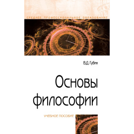 Губин В.Д. Основы философии. Учебное пособие. Гриф МО РФ