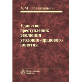 Ораздурдыев А.М. Единство преступлений: эволюция уголовно-правового понятия.