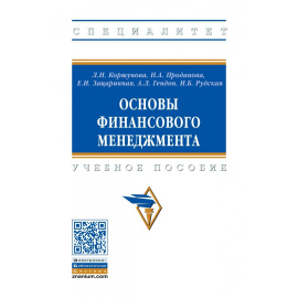 Коршунова Л.Н., Проданова Н.А., Зацаринная Е.И. Основы финансового менеджмента.