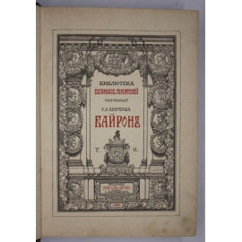 Байрон. Собрание сочинений Байрона. В 3-х томах. Том II.