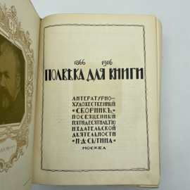 Полвека для книги. 1866-1916.