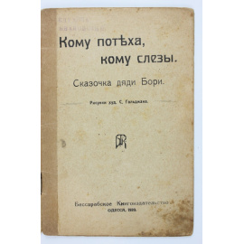 Кому потеха, кому слезы: Сказочка дяди Бори