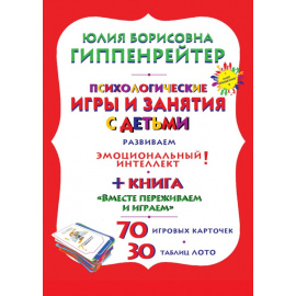 Гиппенрейтер Ю.Б. Психологические игры и занятия с детьми.