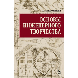 Половинкин Александр Иванович. Основы инженерного творчества. Учебное пособие