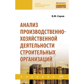 Серов В.М. Анализ производственно-хозяйственной деятельности строительных организаций. Учебник