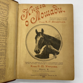 Врангель К.Г. (Граф); Урусов С.П. (Князь). Книга о лошади. Настольная книга для каждого владельца и любителя лошади.