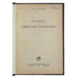 Ульянов И.И. Казаки и советская республика.