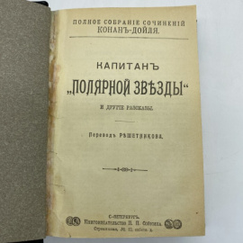 Артур Конан Дойл. Полное собрание сочинений. 1. Капитан Полярной звезды и другие рассказы. 2. Трагедия с Короско. Лисий король. Новая катак