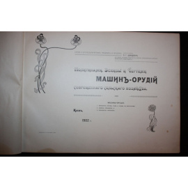 Политипажи, Эскизы и Чертежи машин-орудий современного сельского хозяйства.
