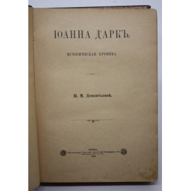 Дементьева Н.М. Иоанна дАрк. Историческая хроника.