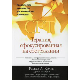 Кольц Рассел Л. Терапия, сфокусированная на сострадании (CFT). Практическое руководство для клинических психологов