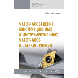 Адаскин А.М. Материаловедение конструкционных и инструментальных материалов в станкостроении.