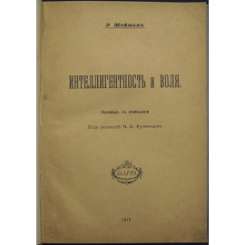 Мейман Эрнст, проф. Интеллигентность и воля.