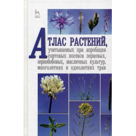 Пыльнев Владимир Валентитнович, Рубец Валентина Сергеевна, Березкин Анатолий Николаевич. Атлас растений, учитываемых при апробации сор