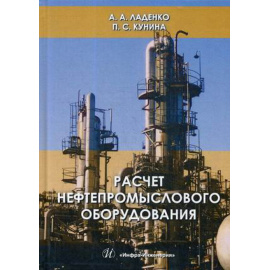 Ладенко Александра Александровна, Кунина Полина Семеновна. Расчет нефтепромыслового оборудования. Учебное пособие. Гриф МО РФ