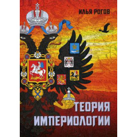 Рогов Илья Игоревич. Теория империологии.