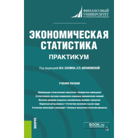 Салин В.Н. , Шпаковская Е.П. , Чинаева Т.И., Чурилова Э.Ю., Левит Б.Ю., Данилина Л.Е., Ситникова О.Ю Экономическая статистика. Практикум. Учебное
