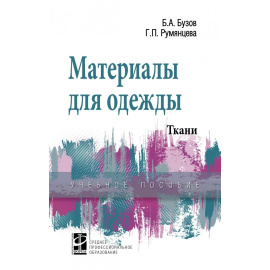 Бузов Б.А., Румянцева Г.П. Материалы для одежды. Ткани. Справочник: Учебное пособие