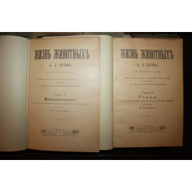 Брэм А.Э. Жизнь животных. В 3 томах. Том 1: Млекопитающие. Том 2: Птицы. Том 3: Пресмыкающиеся. Земноводные. Рыбы. Беспозвоночные.