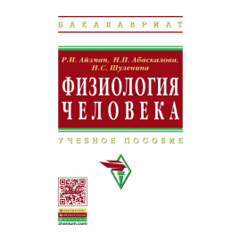 Айзман Р.И., Абаскалова Н.П., Шуленина Н.С. Физиология человека: Учебное пособие. Гриф МО РФ